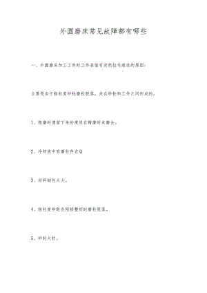 外圆磨床常见故障都有哪些.docx