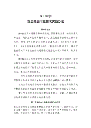 XX学校安全隐患排查整改实施办法.docx