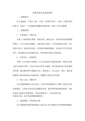 家庭和谐先进事迹材料.docx