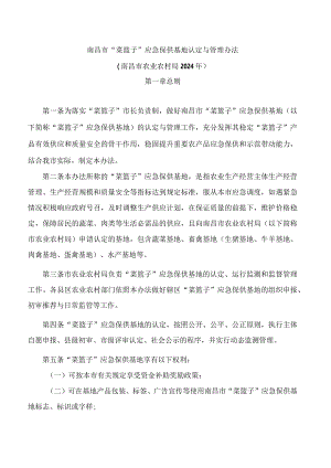 南昌市“菜篮子”应急保供基地认定与管理办法.docx