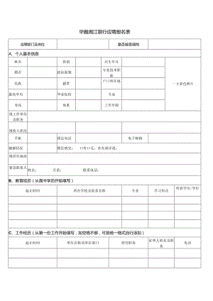 华融湘江银行应聘表.docx