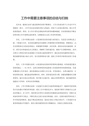 工作中需要注意事项的总结与归纳.docx