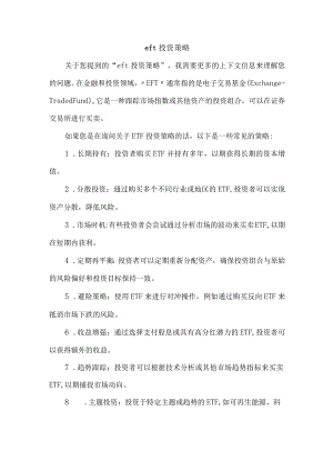 eft投资策略.docx