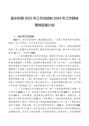 县水利局2023年工作总结和2024年工作计划.docx