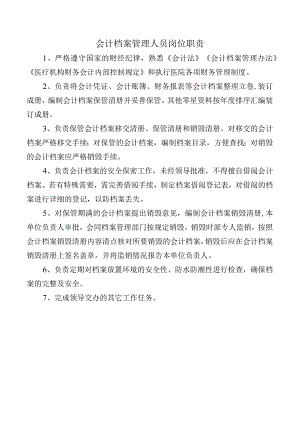 会计档案管理人员岗位职责.docx