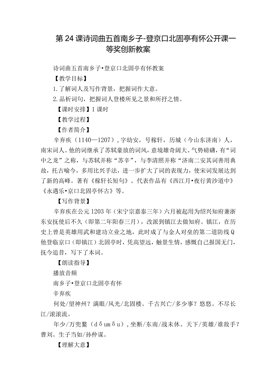 第24课 诗词曲五首 南乡子-登京口北固亭有怀 公开课一等奖创新教案.docx_第1页