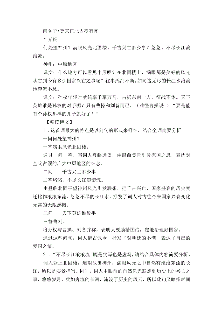 第24课 诗词曲五首 南乡子-登京口北固亭有怀 公开课一等奖创新教案.docx_第2页