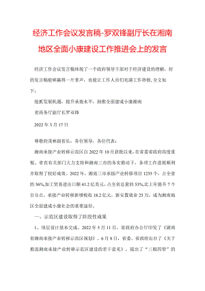 经济工作会议发言稿-罗双锋副厅长在湘南地区全面小康建设工作推进会上的发言.docx