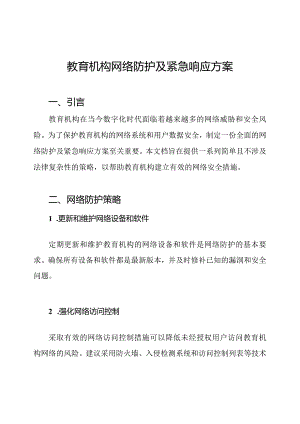 教育机构网络防护及紧急响应方案.docx