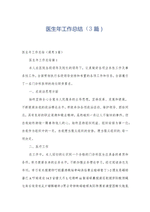 医生年工作总结（3篇）.docx