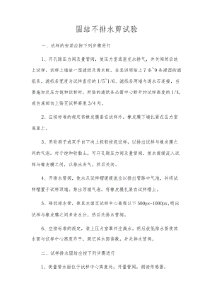 固结不排水剪试验.docx