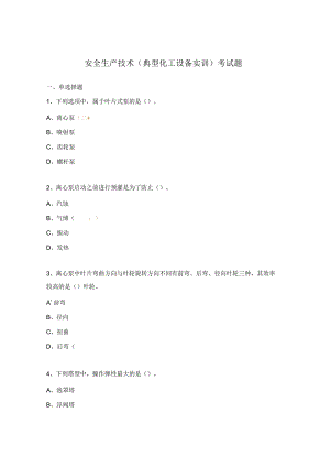 安全生产技术（典型化工设备实训）考试题.docx