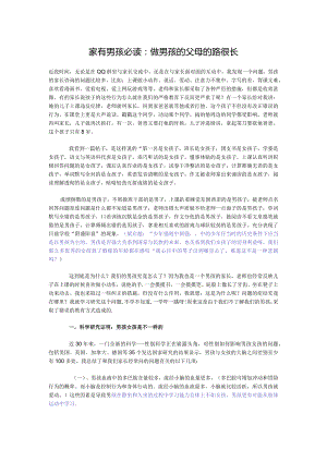 家有男孩必读：做男孩的父母的路很长.docx