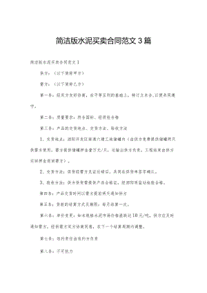 简洁版水泥买卖合同范文3篇.docx