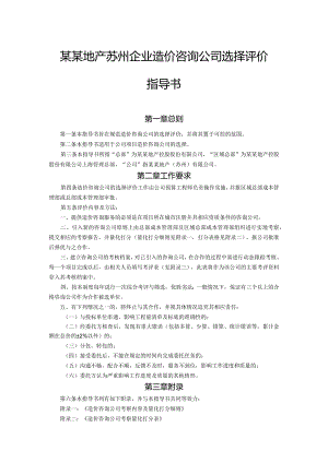 某某地产苏州企业造价咨询公司选择评价指导书.docx