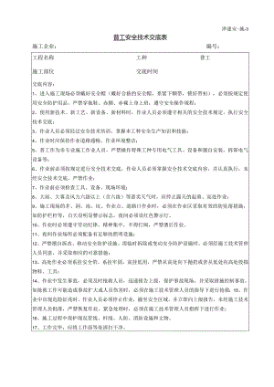 普工安全技术交底.docx