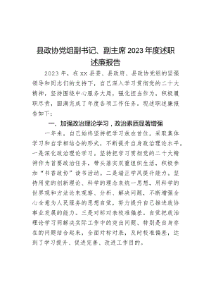 县政协党组副书记、副主席2023年度述职述廉报告.docx