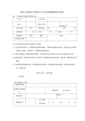 银行大厦客户服务中心专用货梯使用申请表.docx