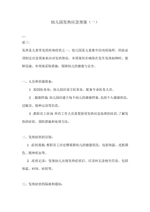 幼儿园发热应急预案3份.docx