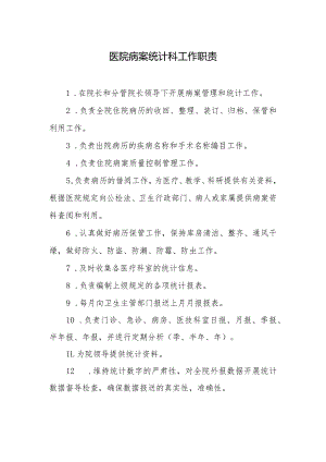 医院病案统计科工作职责.docx