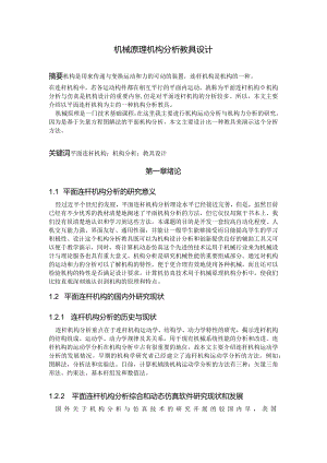 机械原理机构分析教具设计.docx