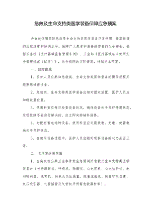 急救及生命支持类医学装备保障应急预案.docx