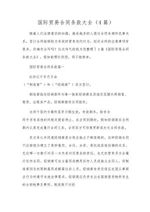 国际贸易合同条款大全（4篇）.docx