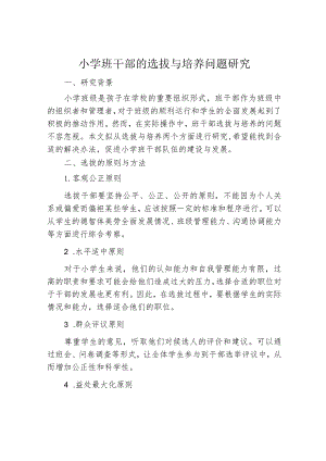 小学班干部的选拔与培养问题研究.docx