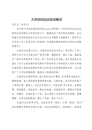 大学田径运动会闭幕词.docx