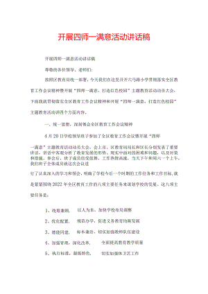 开展四师一满意活动讲话稿.docx