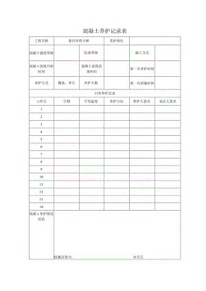 混凝土养护记录表.docx