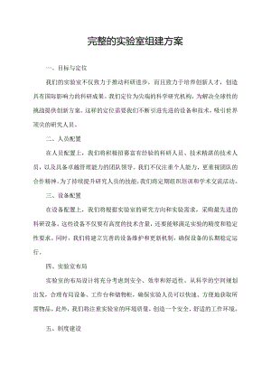 完整的实验室组建方案.docx
