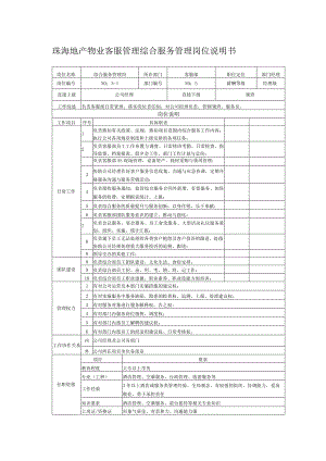 珠海地产物业客服管理综合服务管理岗位说明书.docx