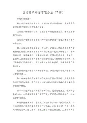 国有资产评估管理办法（7篇）.docx