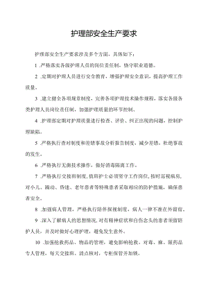 护理部安全生产要求.docx