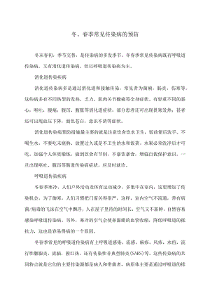 冬、春季常见传染病的预防（2024年）.docx