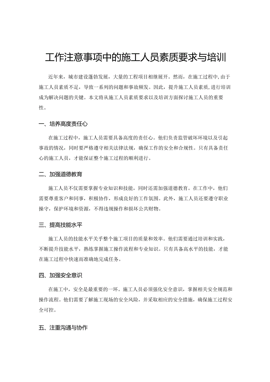 工作注意事项中的施工人员素质要求与培训.docx_第1页