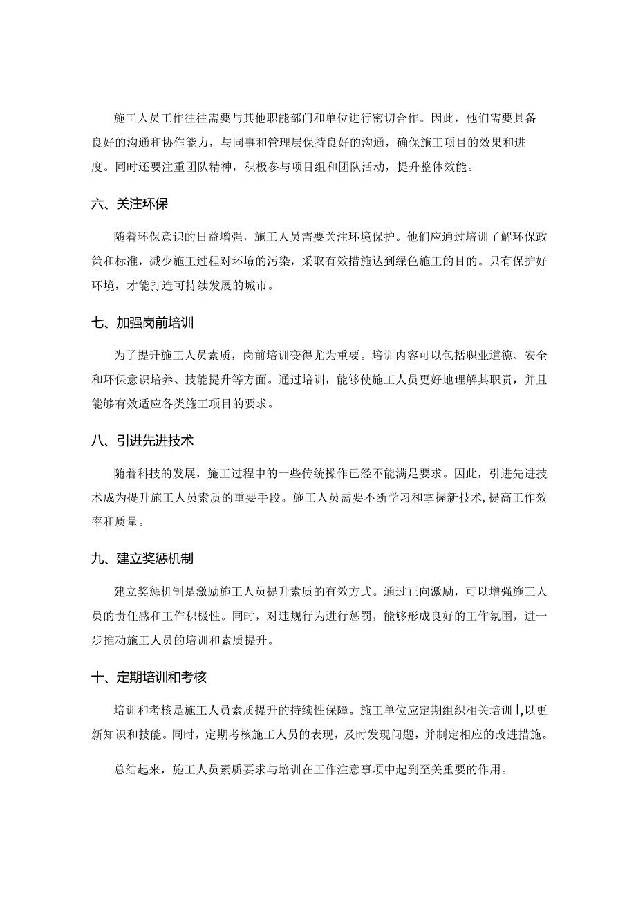 工作注意事项中的施工人员素质要求与培训.docx_第2页