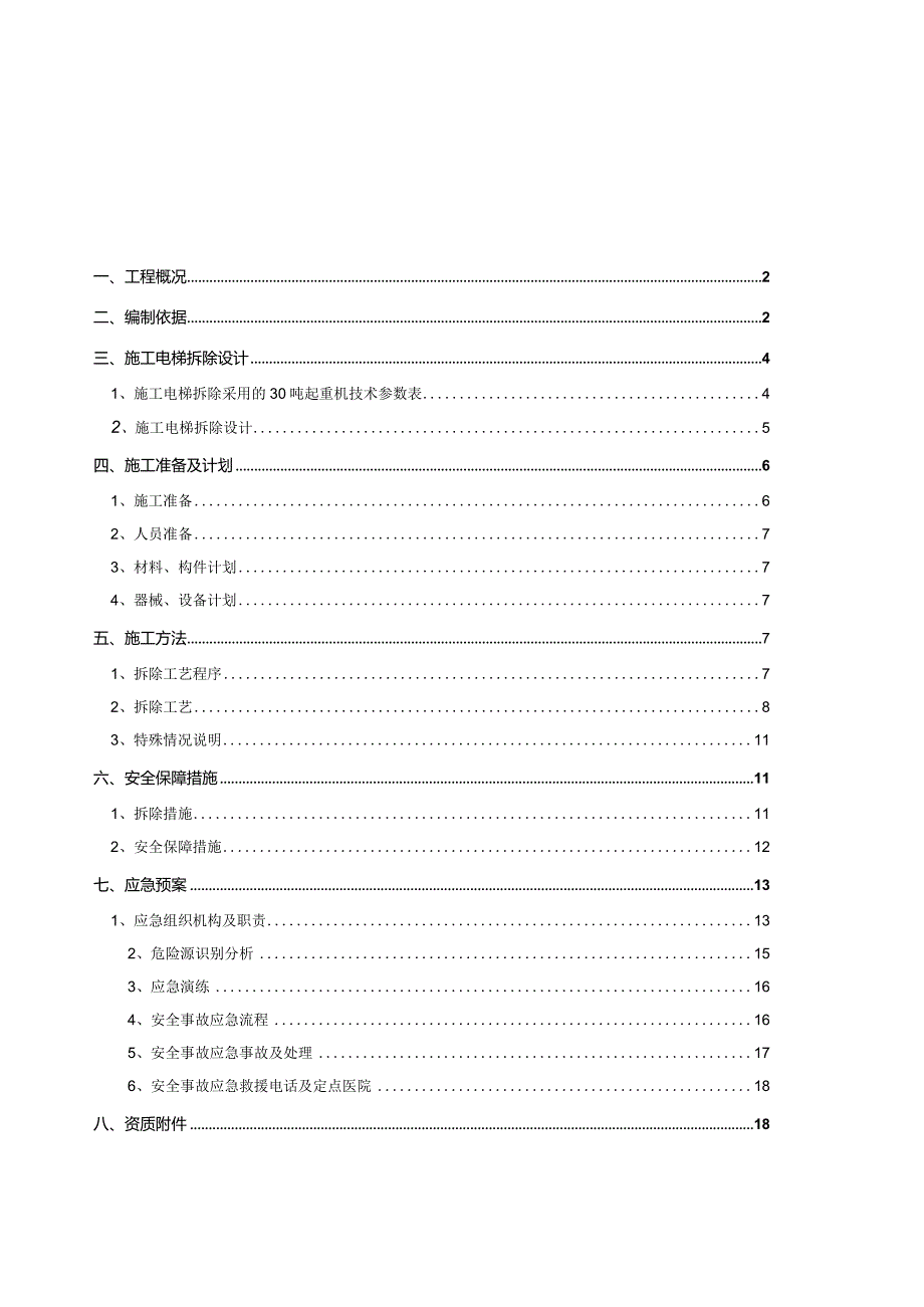B#电梯拆除(最终版)模板 .docx_第1页