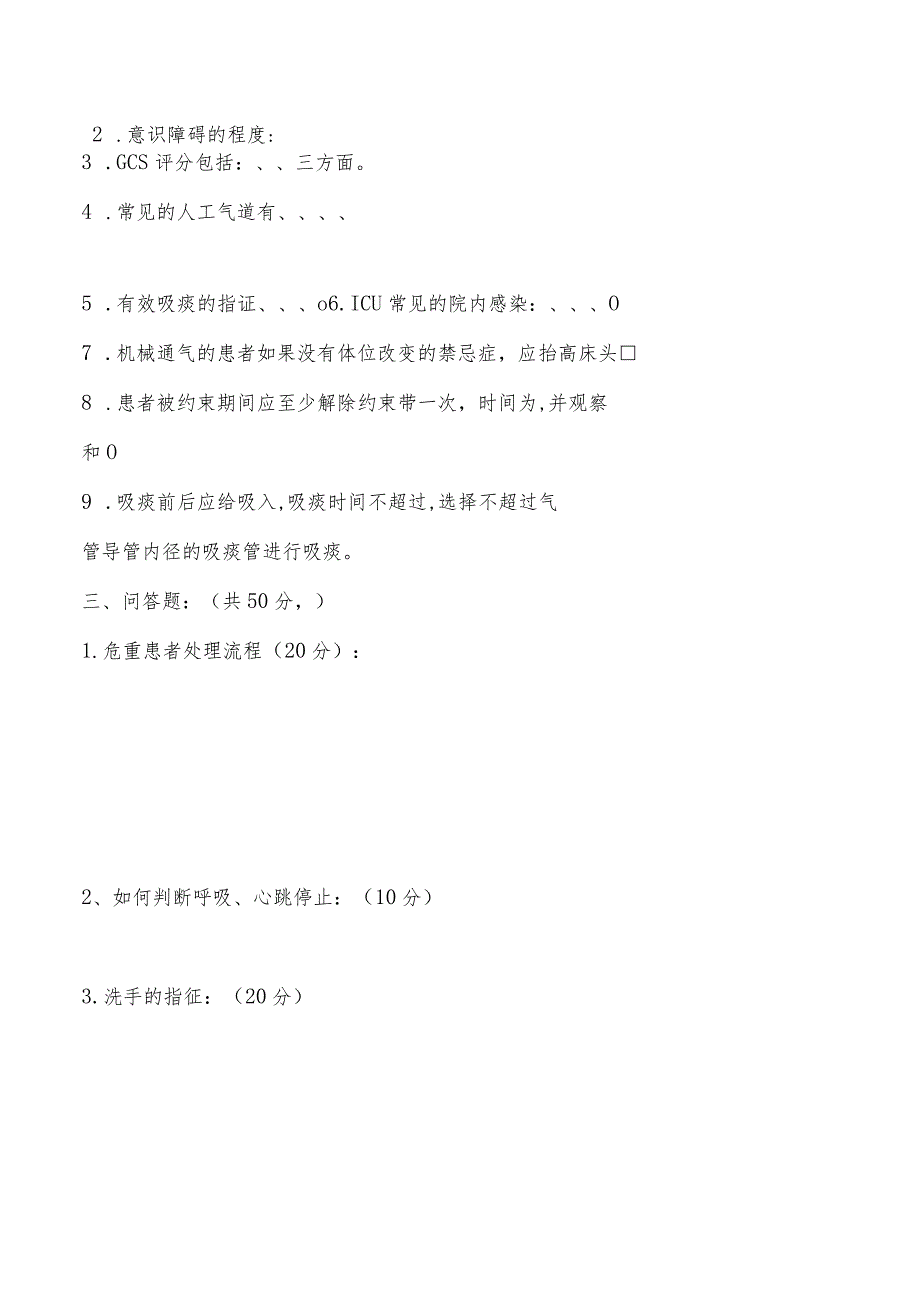 危重患者病情观察与护理考试题及答案..docx_第2页