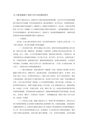 关于推进激励干部担当作为的调研报告.docx