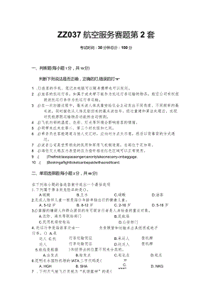 全国职业大赛（中职）ZZ037航空服务理论竞赛赛题第2套.docx