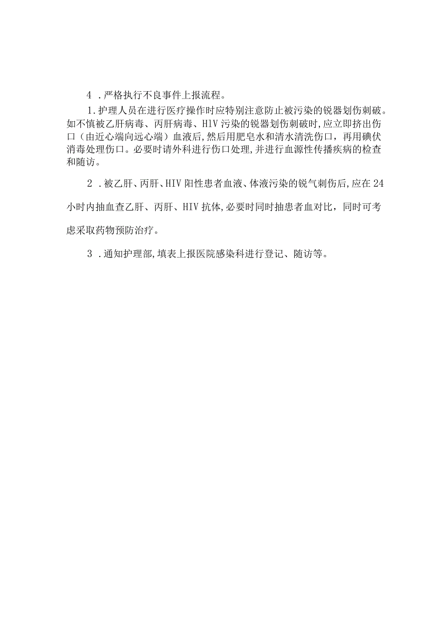 患者发生管路滑脱及护理人员发生针刺伤的应急预案.docx_第2页