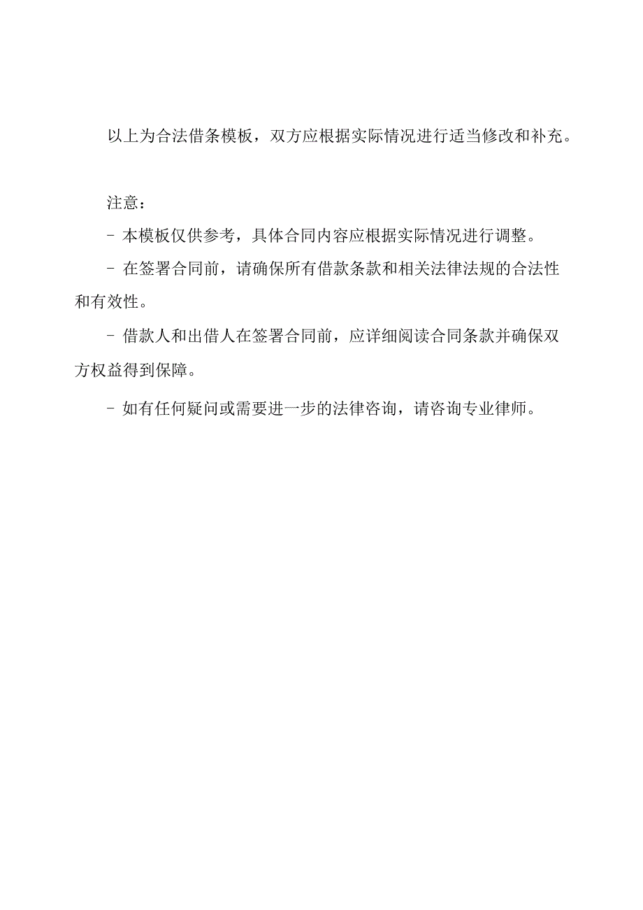 民间借款准则:合法借条模板.docx_第3页