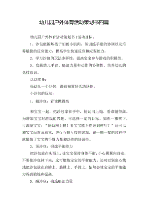幼儿园户外体育活动策划书四篇.docx