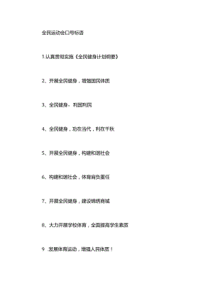 全民运动会口号标语.docx