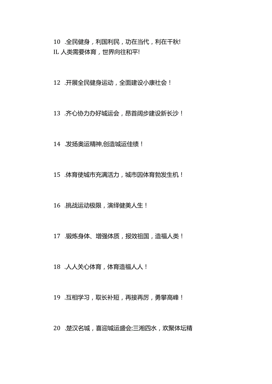 全民运动会口号标语.docx_第2页