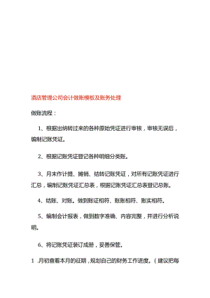 酒店管理公司会计做账模板及账务处理.docx