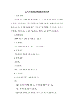 机关局地震应急疏散演练预案.docx