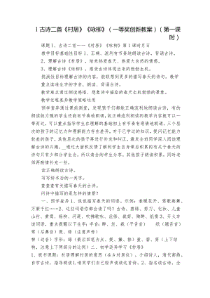 1古诗二首《村居》《咏柳》（一等奖创新教案）（第一课时）.docx
